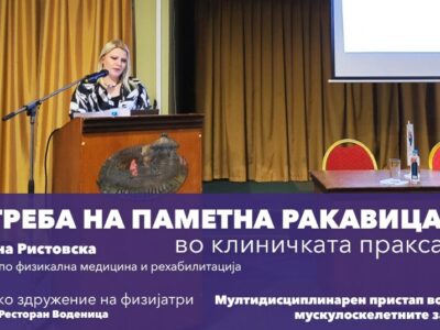 Употреба на паметна ракавица во клиничката пракса