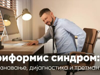 Пириформис синдром: Препознавање, дијагностика и третман