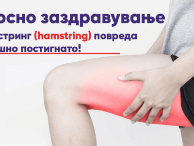 Целосно заздравување од хемстринг (hamstring) повреда