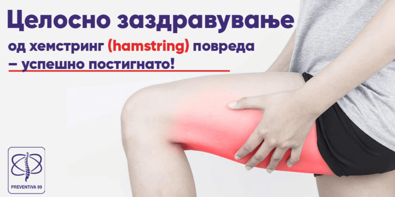 Пациент подложен на ТЕКАР терапија за рехабилитација на хемстринг повреда во клинички амбиент