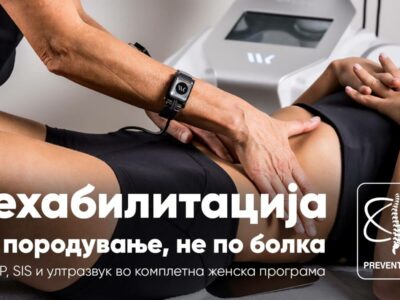 Постпартална рехабилитација: функционален пристап со современи уреди